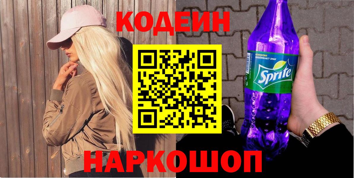 Codein напиток Lean (лин) Тулун